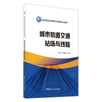 正版新书]城市轨道交通站场与线路李兆飞,杨旭丽主编9787516023