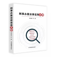 正版新书]刑事办案法律适用全解周文涛9787510221651