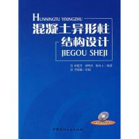 正版新书]混凝土异形柱结构设计(含光盘)周明杰9787802272859