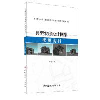 正版新书]典型农房设计图集--樱桃沟村孙君9787516027356