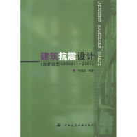 正版新书]建筑抗震设计郭继武9787112050239