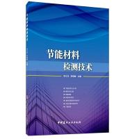 正版新书]节能材料检测技术李江华9787516026281