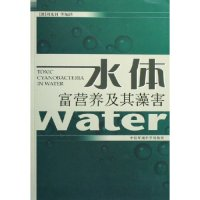 正版新书]水体富营养及其藻害编译 (澳)刘光钊9787801639233
