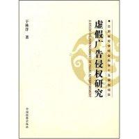 正版新书]虚假广告侵权研究(云南省哲学社会科学十五规划项目)于