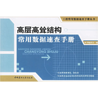 正版新书]高层高耸结构常用数据速查手册——工程常用数据速查手