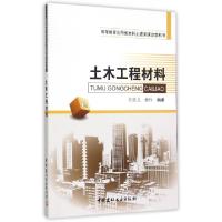 正版新书]土木工程材料(高等教育应用型本科土建类课改教科书)任