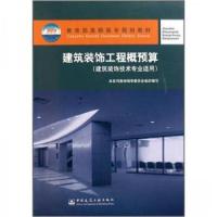 正版新书]教育部高职高专规划教材:建筑装饰工程概预算本系列教