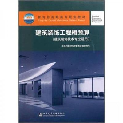 正版新书]教育部高职高专规划教材:建筑装饰工程概预算本系列教