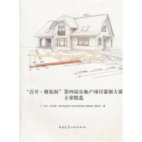 正版新书]“首开·维拓杯”第四届房地产项目策划大赛方案精选(