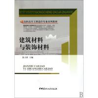 正版新书]建筑材料与装饰材料(高职高专工程造价专业系列教材)张