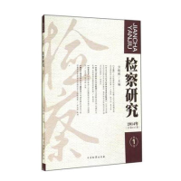正版新书]检察研究:2014年第1卷(总第047期)方晓林9787510212178