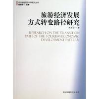 正版新书]旅游经济发展方式转变路径研究刘名俭9787511110886