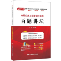 正版新书]市政公用工程管理与实务百题讲坛·2019全国一级建造师