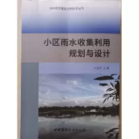 正版新书]小区雨水收集利用规划与设计水浩然9787516014936