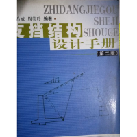 正版新书]支挡结构设计手册尉希成 周美玲9787112063444