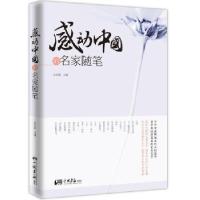 正版新书]感动中国的名家随笔安红霞 著9787514607802