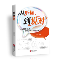 正版新书]从听懂到说对刘彩霞 编著 编9787514626322