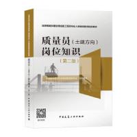正版新书]质量员(土建方向)岗位知识中国建设教育协会继续教育委