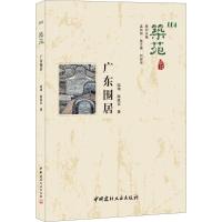 正版新书]广东围居陆琦9787516018194