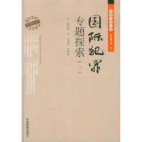 正版新书]国际犯罪专题探索(一)黄立9787510206207