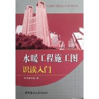 正版新书]水暖工程施工图识读入门.工程施工图识读入门系列丛书