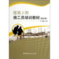 正版新书]建筑工程施工员培训教材(第2版)王结蕾9787516009390