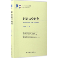 正版新书]诉讼法学研究卞建林 主编9787510218477