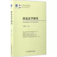 正版新书]诉讼法学研究卞建林 主编9787510218477