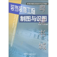 正版新书]装饰装修工程制图与识图刘志杰9787801599438