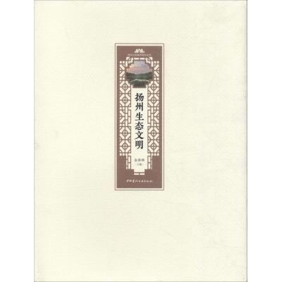 正版新书]扬州生态文明金春林9787516023921