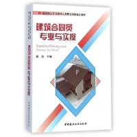 正版新书]建筑合同员专业与实操游浩9787516010464