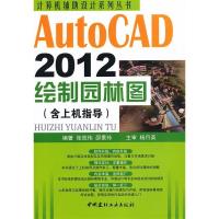 正版新书]AutoCAD2012绘制园林图(含上机指导)/计算机辅助设计系