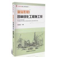 正版新书]做最好的园林绿化工程施工员张蓬蓬9787516010037