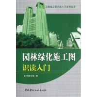 正版新书]园林绿化施工图识读入门本书编写组9787516003343