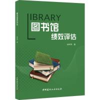正版新书]图书馆绩效评估徐华洋9787516015599
