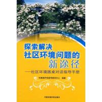 正版新书]探索解决社区环境问题的新途径/社区环境圆桌对话指导