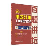正版新书]市政公用工程管理与实务百题讲坛不详9787516011409