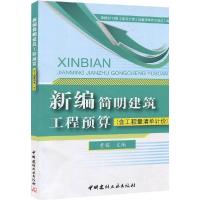 正版新书]新编简明建筑工程预算:含工程量清单计价黄梅97875160