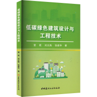 正版新书]低碳绿色建筑设计与工程技术雷莉,刘文炼,张建华 著978