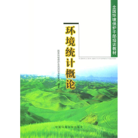 正版新书]环境统计概论(全国环境保护干部培训教材)(INTRODUCTIO