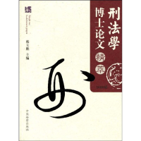 正版新书]刑法学博士论文精萃韩玉胜9787510200960