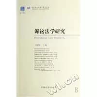 正版新书]诉讼法学研究(第12卷)卞建林9787801857934