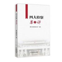 正版新书]四大检察案与评最高人民检察院办公厅9787510222696