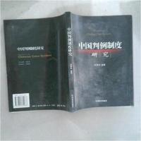 正版新书]中国判例制度研究 9787801855688 徐景和著 中国检察出