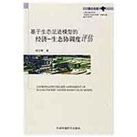 正版新书]基于生态足迹模型的经济—生态协调度评估刘宇辉978751
