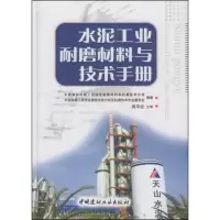正版新书]水泥工业耐磨材料与技术手册周平安9787802272729