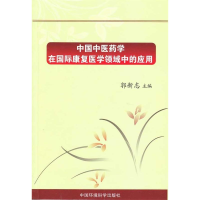 正版新书]中国中医药学在国际康复医学领域中的应用郭新志 主编
