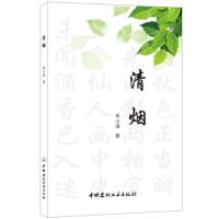 正版新书]清烟陈小通9787516024935