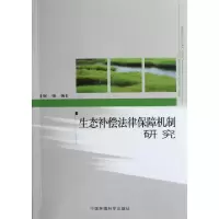 正版新书]生态补偿法律保障机制研究张锋9787511103550