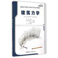 正版新书]建筑力学(高职高专建筑工程技术专业规划教材)陈天柱